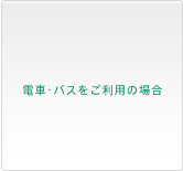 電車・バスをご利用の場合