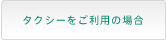 タクシーをご利用の場合