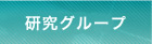 研究グループ