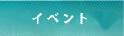 イベント&セミナー