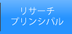 リサーチプリンシパル