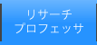 リサーチプロフェッサ