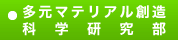 多元マテリアル創造科学研究部