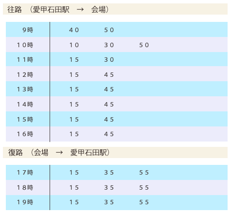 無料シャトルバス時刻表