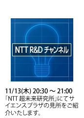 ニコニコ動画 NTT R&D チャンネル