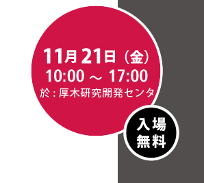 11月21日（金） NTT厚木研究開発センタ 入場無料