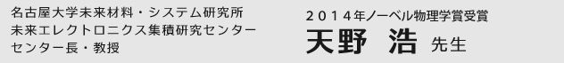 名古屋大学未来材料・システム研究所未来エレクトロニクス集積研究センターセンター長・教授　天野　浩先生