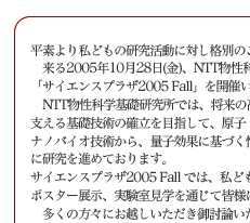 f莄ǂ̌ɑ΂iʂ̂zA\グ܂B
@2005N1028()ANTTȊwbł́A
uTCGXvU2005 FallvJÂ܂̂łē\グ܂B
@NTTȊwbł́A̍x񗬒ʎЉɂn[hEFAՂxbZp̊mڎwāAqEqx̐simeNmW[EimoCIZpAʎqʂɊÂ񏈗Zp܂ŁAvVIVZp^[QbgɌi߂Ă܂B
TCGXvU2005 Fall ł́Aǂ̌̍ŐV̐ʂɂāAuA
|X^[WAwʂĊFlɏЉĂ܂B
@̕Xɂz䓢_܂lAꓯi߂Ă܂B
p̐܂Ƃ͑܂C܂悤肢\グ܂B
