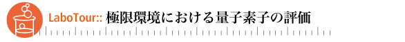 ラボ・ツアー:極限環境における量子素子の評価