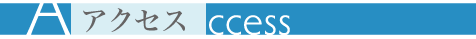 アクセス