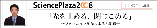 光を止める、閉じこめる 〜フォトニック結晶による光制御〜