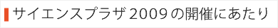 サイエンスプラザ2009の開催にあたり