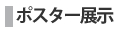 ポスター展示