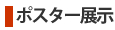 ポスター展示