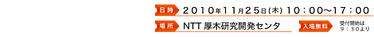 2010年11月25日（木) 10:00 - 17:00  場所：NTT物性科学基礎研究所