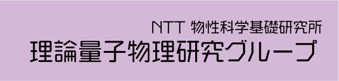 NTT物性科学基礎研究所 理論量子物理研究グループ