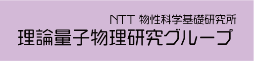NTT物性科学基礎研究所 理論量子物理研究グループ
