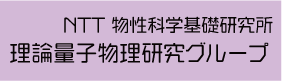 NTT物性科学基礎研究所 理論量子物理研究グループ