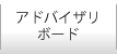 アドバイザリーボード