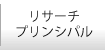 リサーチプリンシパル