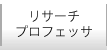 リサーチプロフェッサ